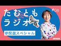 たむともラジオ #08（参院選スペシャル）