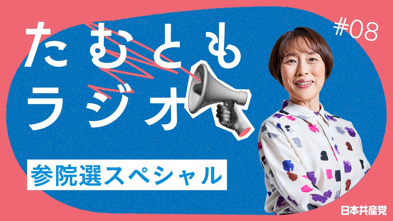 たむともラジオ #08（参院選スペシャル）