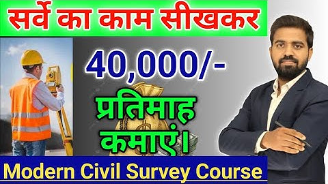 सर्वे का काम सीखें और कमाएं धन-धनाधन | Modern Civil Survey Course 2025
