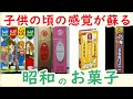 懐かしい昭和!見たら昭和に戻れる!懐かしの昭和のお菓子