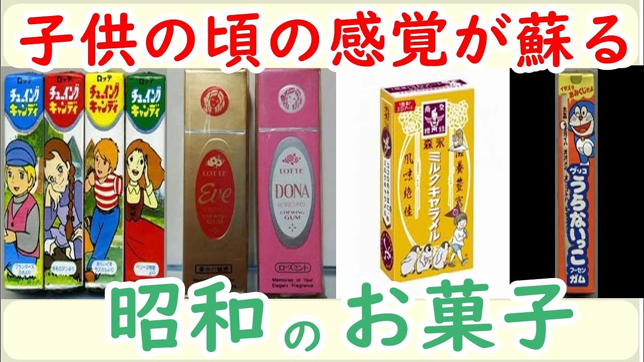 懐かしい昭和！見たら昭和に戻れる！懐かしの昭和のお菓子