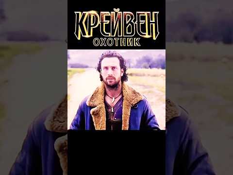 Крейвен-охотник -Иду я себе мимо, а тут #крейвенохотник #крейвен #фильмы2024 #новинки2024