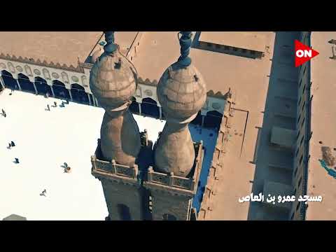 تاريخ أقدم مساجد مصر وإفريقيا مسجد عمرو بن العاص