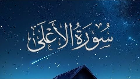 سورة الأعلى || القارئ: ادريس أبكر