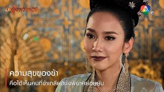 ความสุขของข้าคือได้เห็นคนที่ข้าเกลียดชังพินาศย่อยยับ | ตอกย้ำความสนุก เพลิงพระนาง EP.20 | Ch7HD