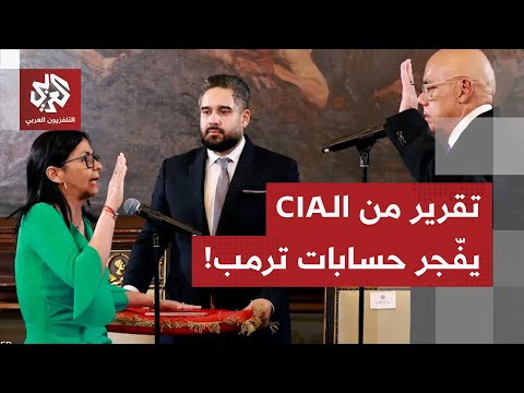 تقرير استخباري يقلب مخطط أميركا في فنزويلا وترمب ينقلب على الكونغرس من أجل نفط كاراكاس