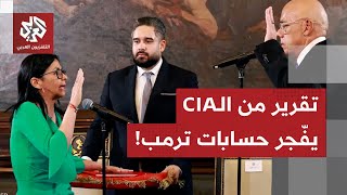 تقرير استخباري يقلب مخطط أميركا في فنزويلا.. وترمب ينقلب على الكونغرس من أجل نفط كاراكاس