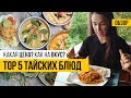 Тайская кухня. Топ 5 блюд. Цена и Вкус. Что попробовать в Таиланде?