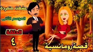 عشقت متمردة الموسم الثاني الحلقه ٤روايات سعودية حكايات عربيةحكايات شهرزاد انيميشن