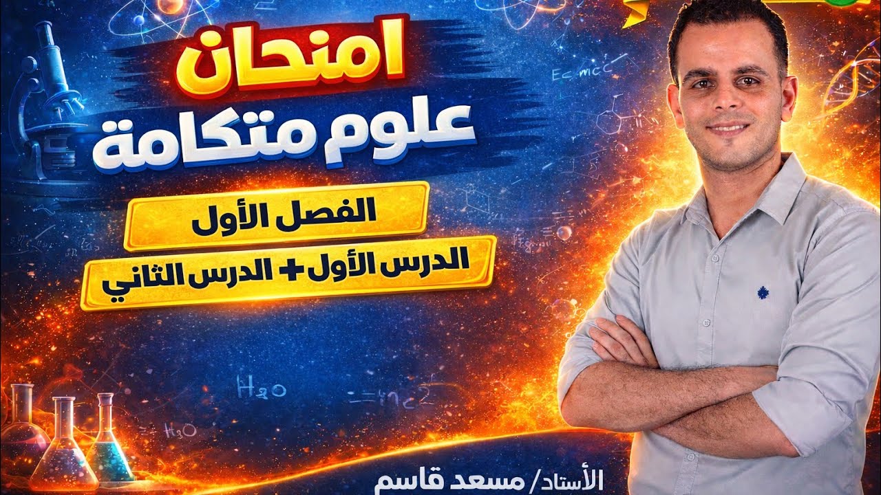 امتحان علي الفصل الاول علوم متكاملة الدرس الأول ونصف الدرس الثاني 