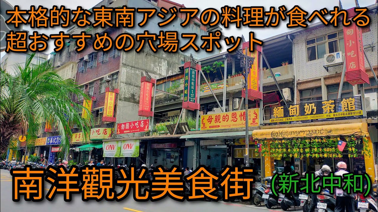 【台湾グルメ】台北MRT南勢角駅近くにある本格的な東南アジアの料理が食べれる超おすすめの穴場スポット 南洋觀光美食街でグルメ散策 YouTube