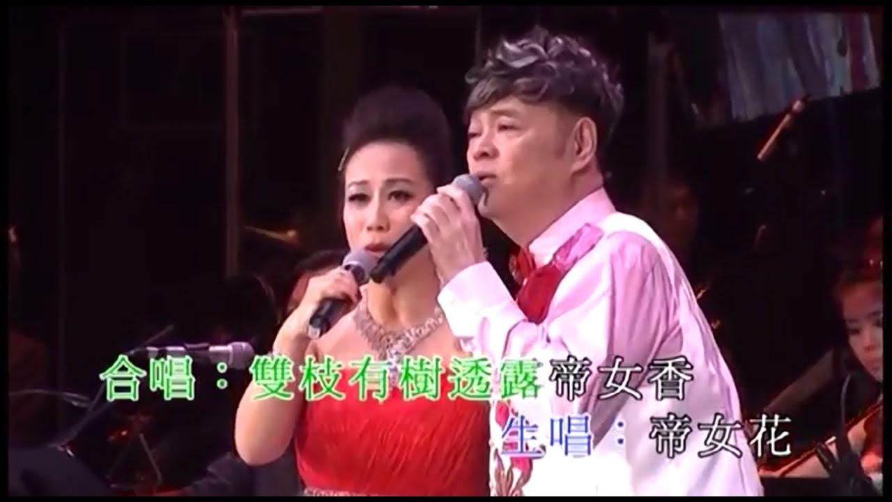 莫旭秋 / 區靄玲丨帝女花之香夭丨莫旭秋淡淡秋情演唱會