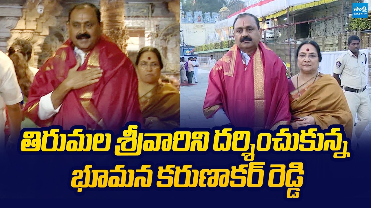Former TTD Chairman Bhumana Karunakar Reddy Visits Tirumala Sri Venkateswara Temple@SakshiTVLIVE