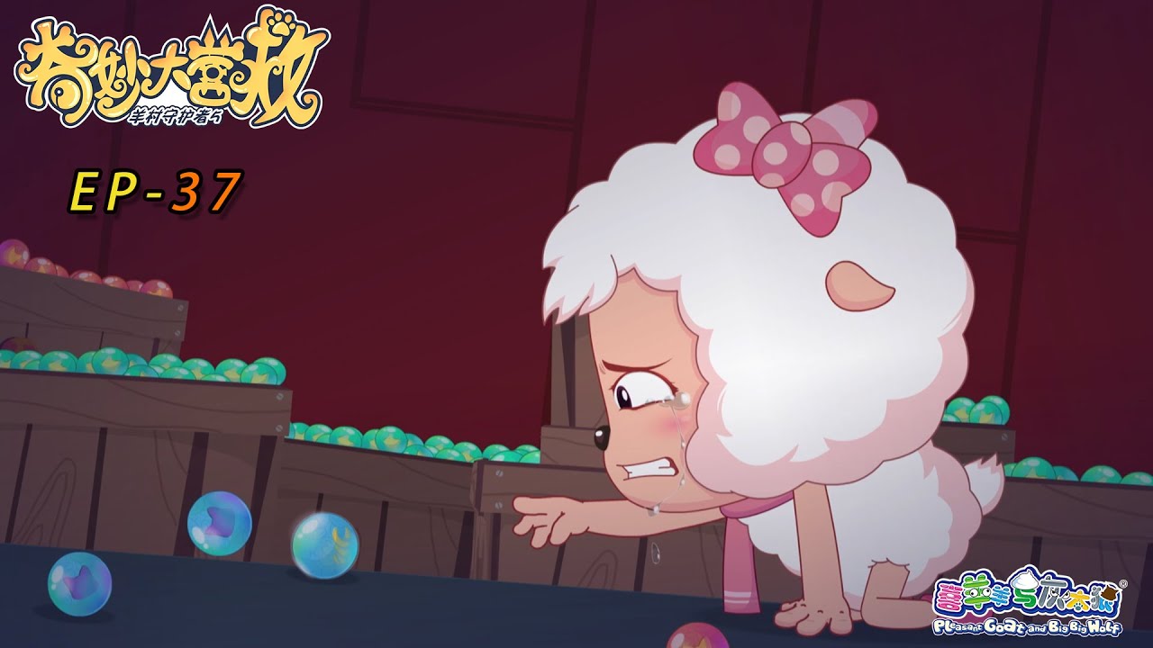 破败的希望|奇妙大营救|EP37|动画|卡通|喜羊羊与灰太狼|Pleasant Goat and Big Big Wolf|The Great Rescue|冒险|中文版全集