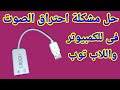 كرت صوت خارجي لجهاز الكمبيوتر والأب توب لحل مشكلة كبيرة 