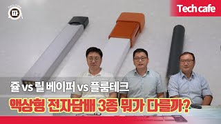 쥴 VS 릴 베이퍼 VS 플룸테크..액상형 전자담배 3종 뭐가 다를까?[테크리뷰]