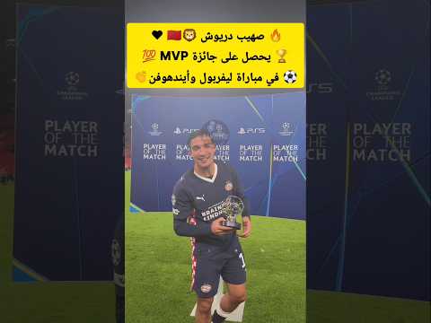 صهيب دريوش ي تو ج بجائزة MVP ضد ليفربول أداء لا ي نسى 