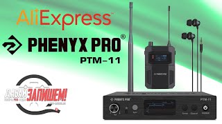 Ушной мониторинг Phenyx Pro PTM-11 || Товары Aliexpress
