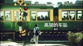Chuyến Tàu Li Biệt (离别的车站) | Đồng Lệ (童丽) Tong Li Cover |  (Ost Tân Dòng Sông Ly Biệt) Chinese Song