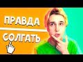 ПРАВДА ИЛИ ЛОЖЬ 2