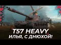 T57 Heavy | ПОЗДРАВЛЯМБЫЧ =]