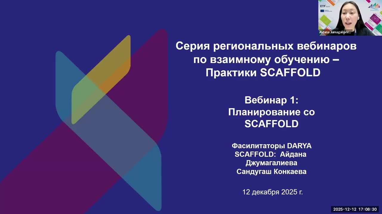 Региональный вебинар №1 по взаимному обучению Практики SCAFFOLD