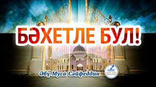 60.  БӘХЕТЛЕ БУЛ!