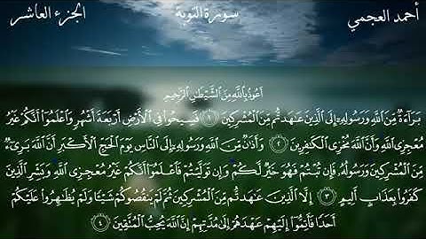 سورة التوبة القارئ الشيخ أحمد العجمي