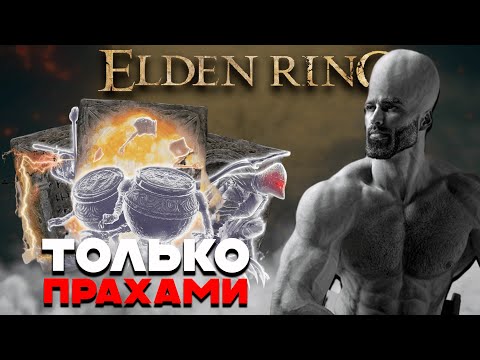 Видео: 🔴  КАК ПРОЙТИ ТОЛЬКО ПРАХАМИ | ELDEN RING | DLC