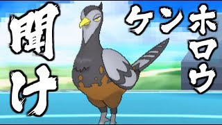 【ポケモンUSUM】超不遇 最弱序盤鳥ケンホロウを救いたい【ゆっくり実況】