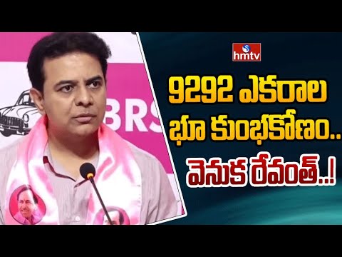 9292 ఎకరాల భూ కుంభకోణం.. వెనుక రేవంత్..! | KTR Sensational Comments On Revanth Reddy | Hmtv - HMTVNEWS