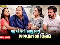 Vahu ae karyo sasu sathe bhagvan no virodh   full   gujarati short films  rashi digital 