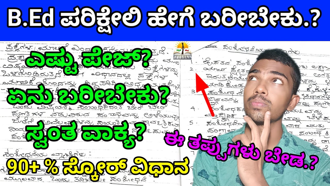 B.Ed ಪರಿಕ್ಷೇಲಿ ಏನು ಬರೀಬೇಕು? | B.Ed Exam Answer Pepar Presentation | What to write ✍️ Exam? 90% + ?