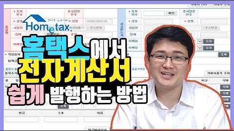 홈택스로 전자계산서(면세) 발급하는 방법 ㅣ 세테크TV