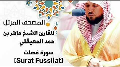 سورة فصلت[surat Fussilat] بصوت القارئ الشيخ ماهر بن حمد المعيقلي