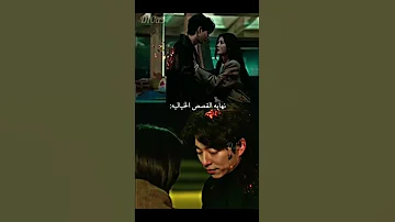 نهايه القصص الخياليه العفريت شيطاني اكسبلور Kdrama انيوب Bts Sad Edit Duet Shortvideo Shorts 