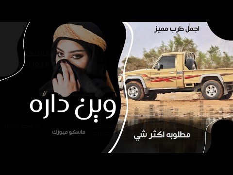 وين داره خذوني معاكم في غماره طرب عود مسرع