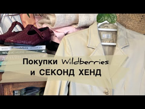 Wildberries и СЕКОНД ХЕНД ПОКУПКИ НА ВЕСНУ/БЮДЖЕТНЫЙ ШОППИНГ