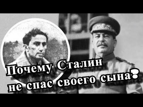 Мог ли Сталин спасти сына? Яков Джугашвили.