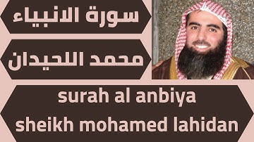 اجمل تلاوة لسورة الانبياء الشيخ محمد اللحيدان quran surah al anbiya mohamed lahidan
