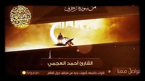 سورة الزخرف: بصوت الشيخ: احمد العجمي