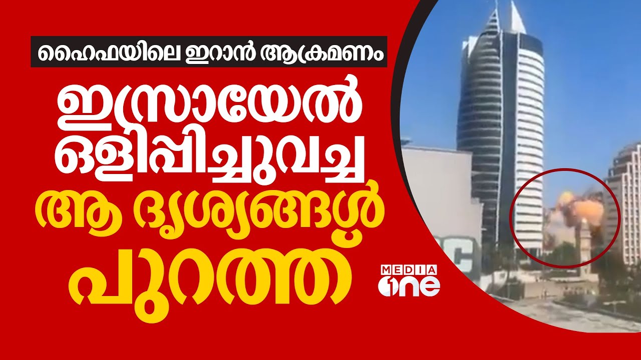ഇസ്രായേല്‍ സര്‍ക്കാര്‍ കാര്യാലയത്തില്‍ ഇറാന്‍ മിസൈലുകള്‍ പതിക്കുന്ന ദൃശ്യങ്ങള്‍ പുറത്ത് | Israel
