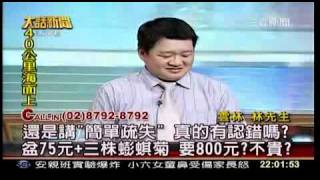 20100831 雲林林老濕 Call In