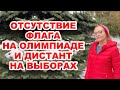 Отсутствие флага на Олимпиаде и дистанционка на выборах. Личное мнение Елены Шуваловой