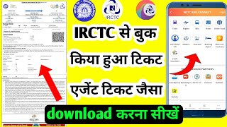 IRCTC se agent jaisa ticket download kaise karen? PDF mein ticket download kaise kren?