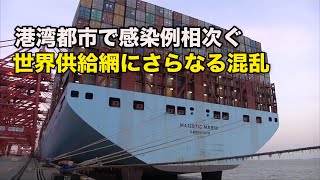 上海でも感染発生 世界供給網にさらなる混乱の可能性