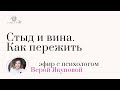 Как пережить стыд и чувство вины | Прямой эфир с психологом Верой Якуповой