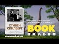 Стивен Спилберг BOOKвально меняет кино