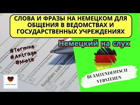 Слова и фразы на немецком для общения в ведомствах и государственных учреждениях.