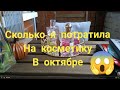 сколько я потратила на косметику в октябре 🙈